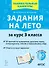 Задания на лето. 50 занятий по математике, русскому языку, литературному чтению и окружающему миру. За курс 3 класса - 0