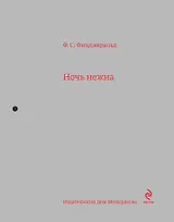 Ночь нежна: роман