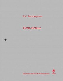 Ночь нежна: роман