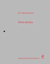 Ночь нежна: роман