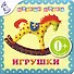 Игрушки - 0