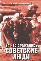 За что сражались советские люди