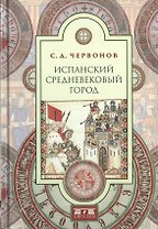 Испанский средневековый город