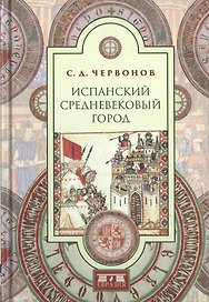 Испанский средневековый город