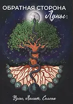 Обратная сторона Луны: Узлы, Лилит, Селена: сборник статей