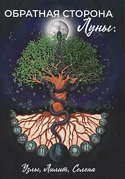Обратная сторона Луны: Узлы, Лилит, Селена: сборник статей