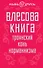 Влесова книга. Троянский конь норманнизма - 0