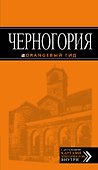Черногория: путеводитель. 4-е изд., испр. и доп. - 0