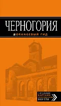 Черногория: путеводитель. 4-е изд., испр. и доп.