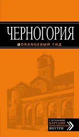 Черногория: путеводитель. 4-е изд., испр. и доп.
