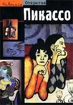 Пикассо