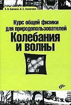 Курс общей физики для природопользователей Колебания и волны (Учебная литература для вузов). Бармасов А. (Икс)