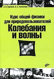 Курс общей физики для природопользователей Колебания и волны (Учебная литература для вузов). Бармасов А. (Икс)