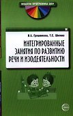 Интегрированные занятия по развитию речи и изодеятельности. Методические рекомендации - 0