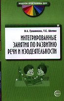 Интегрированные занятия по развитию речи и изодеятельности. Методические рекомендации
