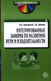 Интегрированные занятия по развитию речи и изодеятельности. Методические рекомендации
