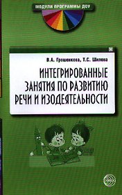 Интегрированные занятия по развитию речи и изодеятельности. Методические рекомендации