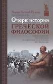 Очерк истории греческой философии (ИстФилВПам) Целлер - 0