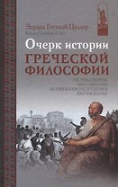 Очерк истории греческой философии (ИстФилВПам) Целлер