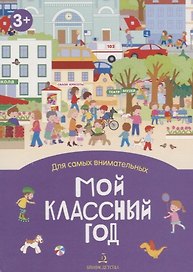 Мой классный год