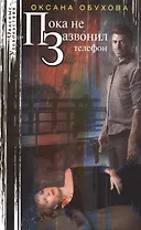 Пока не зазвонил телефон