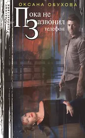 Пока не зазвонил телефон