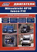 Двигатели Mitsubishi 4P10 и Iveco F1C (3,0л.). Руководство по ремонту и техническому обслуживанию - 0
