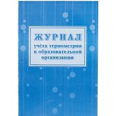 Журнал учета термометрии в образовательной организации, А4, 48 страниц, Учитель-Канц - 0