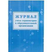 Журнал учета термометрии в образовательной организации