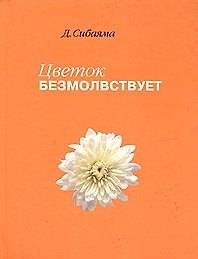 Цветок безмолвствует: Очерки дзен