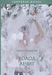 Холод лечит
