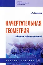 Начертательная геометрия. Сборник задач и заданий: Учебное пособие