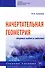 Начертательная геометрия. Сборник задач и заданий: Учебное пособие - 0