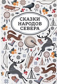 Сказки народов Севера