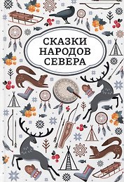 Сказки народов Севера