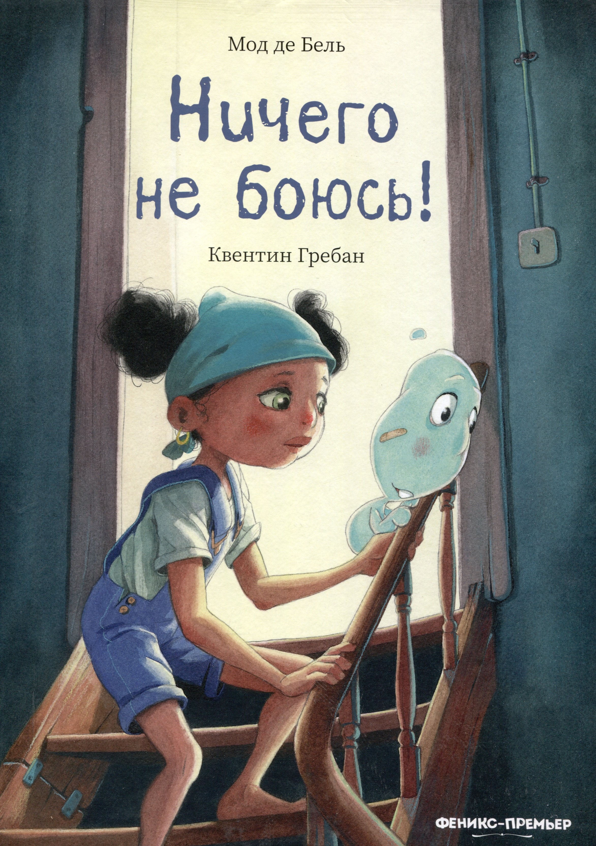 

Ничего не боюсь!