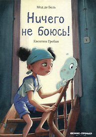 Ничего не боюсь!