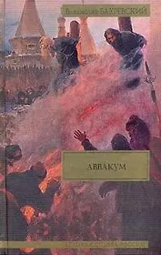 Аввакум
