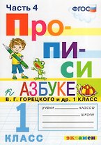 Русский язык. 1 класс. Прописи. В 4-х частях. Часть 4. К Азбуке В.Г. Горецкого и др.