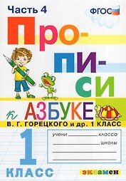 Русский язык. 1 класс. Прописи. В 4-х частях. Часть 4. К Азбуке В.Г. Горецкого и др.