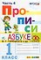 Русский язык. 1 класс. Прописи. В 4-х частях. Часть 4. К Азбуке В.Г. Горецкого и др. - 0