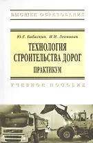 Технология строительства дорог. Практикум: Учебное пособие