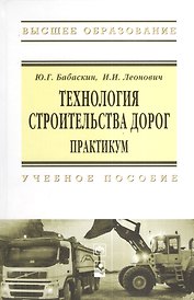 Технология строительства дорог. Практикум: Учебное пособие