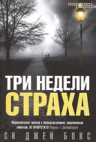 Три недели страха