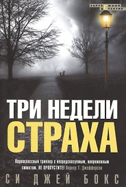 Три недели страха