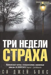 Три недели страха