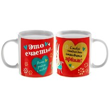Кружка-хамелеон Это счастье (250мл) (844993)