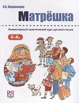 Матрёшка: Элементарный практический курс русского языка +CD