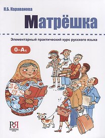 Матрёшка: Элементарный практический курс русского языка +CD