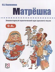 Матрёшка: Элементарный практический курс русского языка +CD